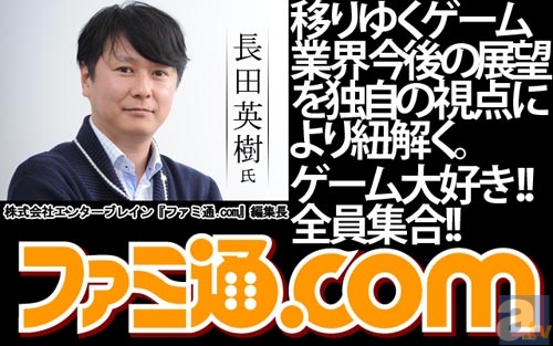 『ファミ通.com』 編集長とゲーム業界について語ろう！