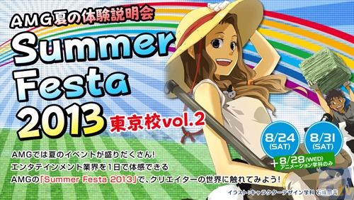 アミューズメントメディア総合学院サマーフェスタ開催！