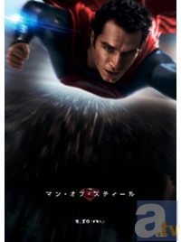 『マン・オブ・スティール』レッドカーペット・イベントにご招待！