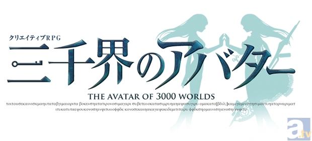 『三千界のアバター』大和編を紹介！　スタートキャンペーンも開催！