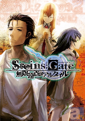 新作小説『STEINS;GATE 』特典小冊子の試し読みが公開！ | アニメイトタイムズ