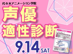 あなたの長所を見つけます 9 14 声優適性診断 開催 アニメイトタイムズ