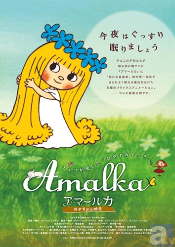 『アマールカ』劇場公開初日、8月31日にスペシャルイベント開催！