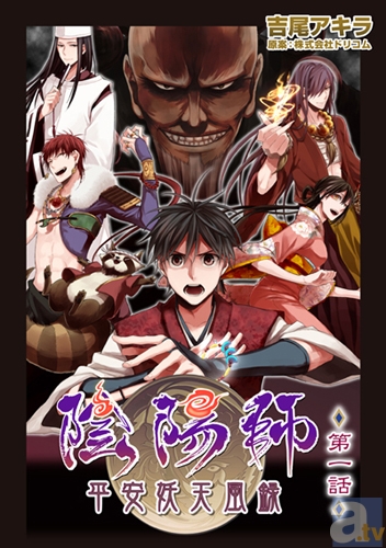 大人気SNSゲーム『陰陽師』が電子コミックとなって登場！