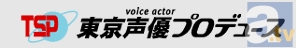 アニメ声優への第一歩は「東京声優プロデュース」から！
