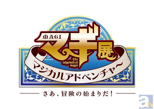 大人気アニメ マギ の展示会が ひらかたパークに登場 アニメイトタイムズ