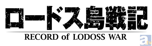 ロードス島戦記25周年記念イベントがインターネット配信決定！ | アニメイトタイムズ