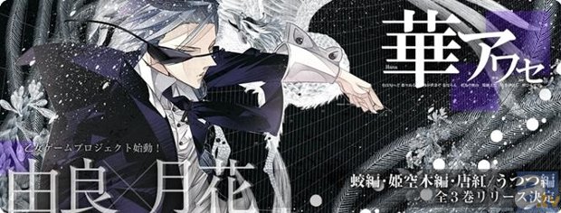 人気乙女ゲーム『華アワセ』が舞台化！　若手実力派俳優が勢ぞろい！