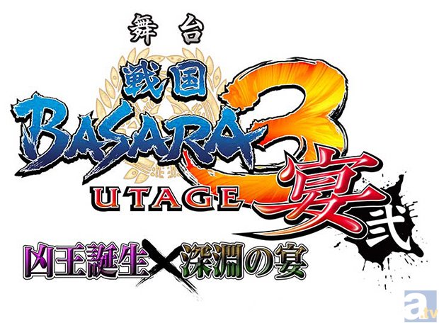 舞台『戦国BASARA3』大千秋楽のライブビューイングが開催！