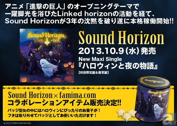 Sound Horizonスペシャルクッキー缶がファミマで販売！