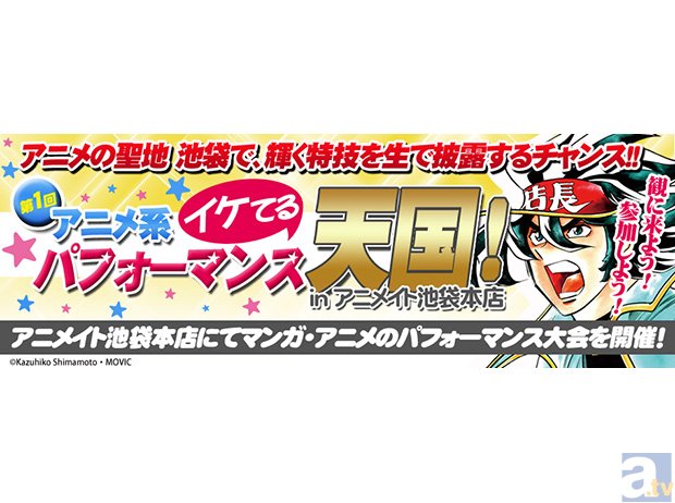 「第1回 アニメ系イケてるパフォーマンス天国！」開催！