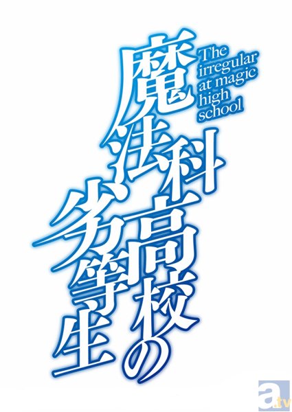 人気小説『魔法科高校の劣等生』アニメプロジェクト始動！