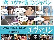 エヴァ好きの集まる大規模な交流会「エヴァコン」が渋谷で開催決定！