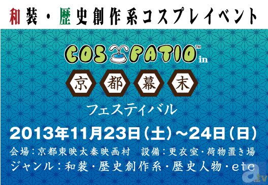 和装・歴史創作系コスプレイベントが京都東映太秦映画村で開催！