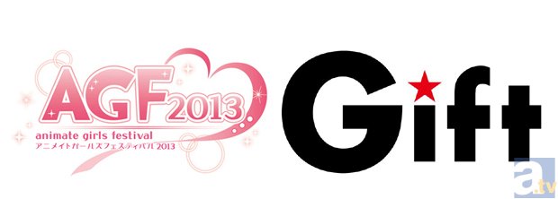 【AGF2013】見どころコメントリレー　Gift篇