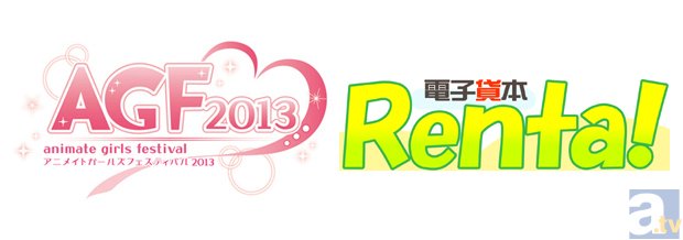 【AGF2013】見どころコメントリレー　電子貸本Renta！篇