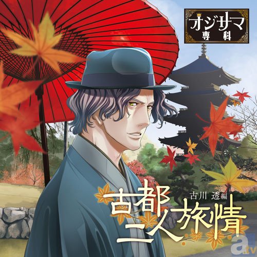 ▲キャラクターシチュエーションドラマCD「古都二人旅情　古川透編」<br>¥2000