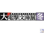 電撃文庫創刊20周年記念『大電撃文庫展・冬』開催決定！