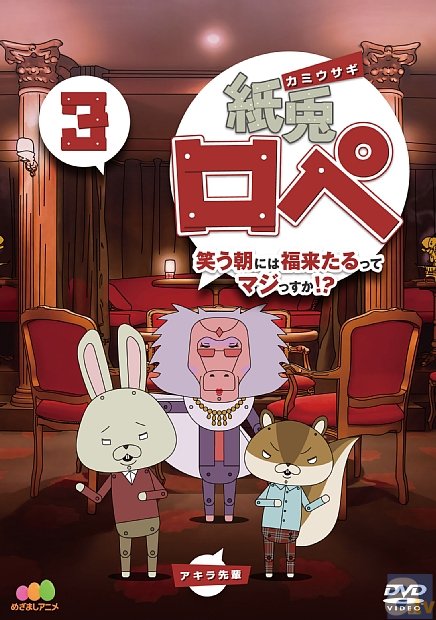 DVD『紙兎ロペ 』3巻・4巻が12月20日同時リリース！ | アニメイトタイムズ