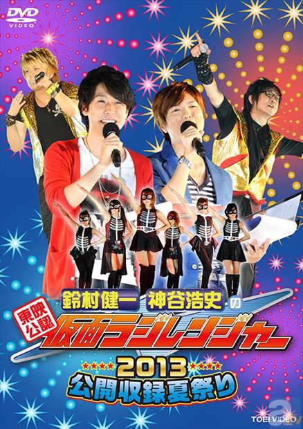 『鈴村健一・神谷浩史の仮面ラジレンジャー』イベント決定!!