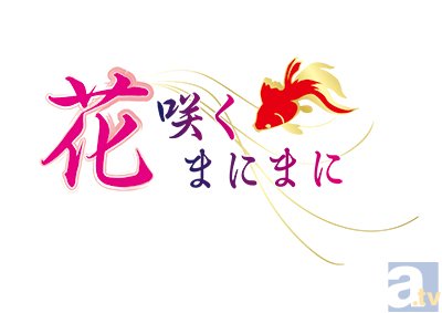 『花咲くまにまに』×『カラオケの鉄人』コラボイベント決定！