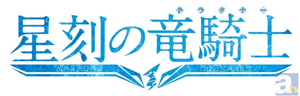 テレビアニメ『星刻の竜騎士』出演キャスト発表！