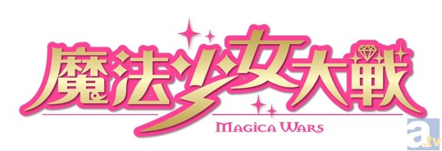 アニメ『魔法少女大戦』が4月から地上波で放映スタート！