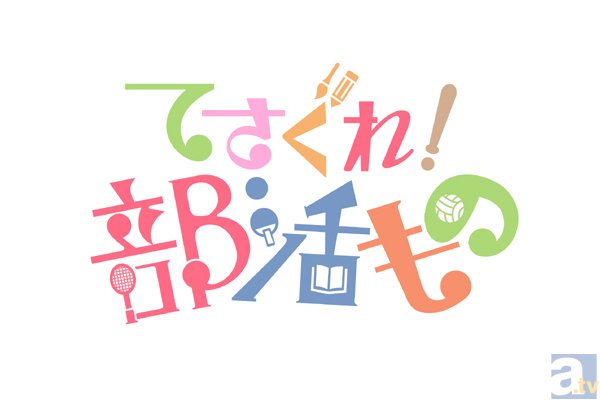 『てさぐれ！部活もの』＃9より先行場面カットが到着