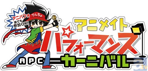 マンガ・アニメのパフォーマンス大会「アニパフォ」開催！