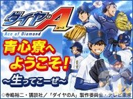 「ぽにきゃん」コミケ85出店＆『ダイヤのA』コラボ放送情報を紹介