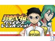 アニメ『弱虫ペダル』、ラジオ番組の公開録音イベント開催決定！