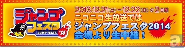 「ジャンプフェスタ2014」の模様がニコ生で放送決定！