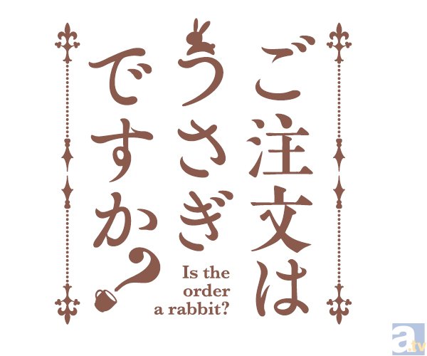 テレビアニメ『ご注文はうさぎですか？』放送時期＆出演声優を発表！