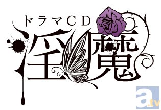 超カゲキドラマCD「淫魔」第4弾のキャストはあさぎ夕さんに決定！