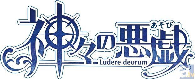 【速報】アニメ『神々の悪戯』2014年春、テレビ放送決定！