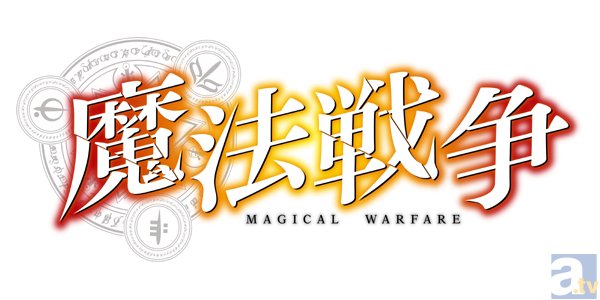テレビアニメ『魔法戦争』TBSほかにて1月9日より放送開始！