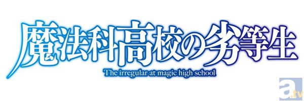 テレビアニメ『魔法科高校の劣等生』新キャスト発表！