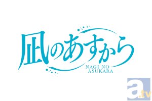 テレビアニメ『凪のあすから』より新キービジュアルが到着！