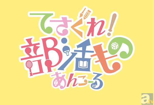 『てさぐれ！部活もの　あんこーる』BD＆DVD発売決定！