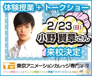 2 23 日 オープンキャンパスに声優小野賢章さん来校決定 アニメイトタイムズ