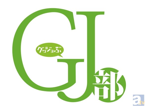 GJ部』全話をディスク1枚に収録した、廉価版BDが発売決定