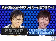 1月25日放送の『阿部敦の声優百貨店』に、佐藤拓也さんがゲストで登場! 発売前のPlayStation(R)4で「プレイルーム」をプレイ!