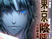 18禁BLゲーム『東京陰陽師~天現寺橋 怜の場合~』発売♪ 出演、四谷サイダーさん・鷹取玲さん ほか