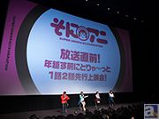 アニメ『そにアニ‐SUPER SONICO THE ANIMATION‐』、『年越す前にとりゃ~~っと1話2話先行上映会!』レポートが到着!