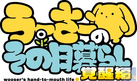 『うーさーのその日暮らし 覚醒編』第4話より場面カット到着