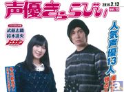 声優ファンのためのフリーペーパー「声優きゃらびぃvol.13」制作決定!!表紙はTVアニメ『ノブナガン』出演中の武藤志織さん&鈴木達央さん!