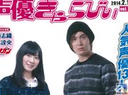 声優ファンのためのフリーペーパー「声優きゃらびぃvol.13」配布スタート!! 表紙はTVアニメ『ノブナガン』出演中の武藤志織さん、鈴木達央さん!