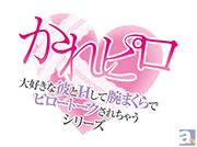 ドラマCD『かれピロ』、杉崎和哉さん公式インタビューが到着！