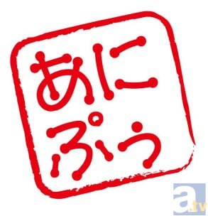 アニメイト独占商品「あにぷぅ」誕生！第一弾は4月18日より発売！