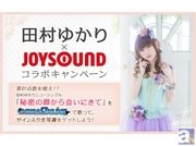 田村ゆかり×JOYSOUNDコラボキャンペーンスタート! アニメ『のうりん』OPテーマを歌って、サイン入り生写真をゲットしよう!